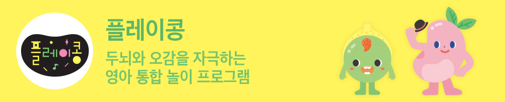 플레이콩